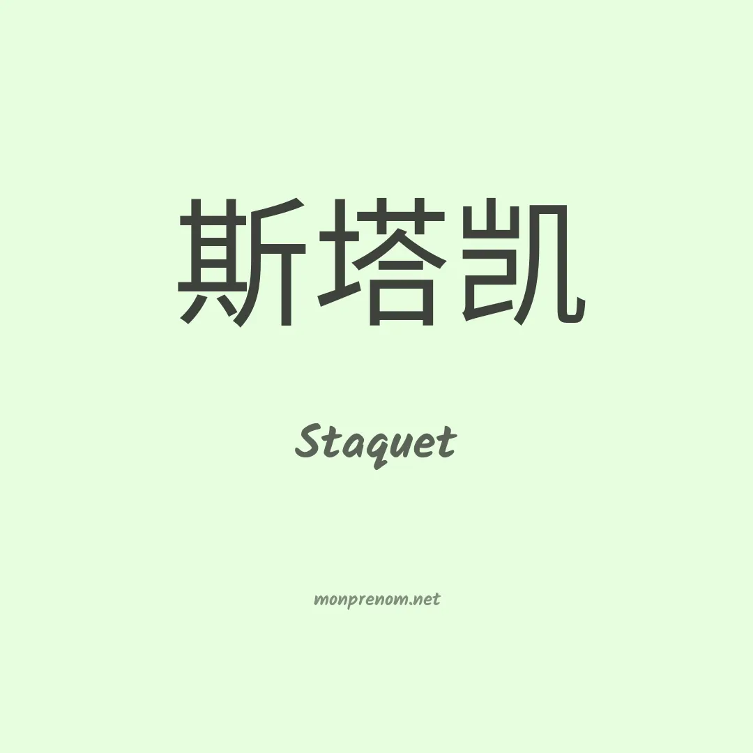Staquet en chinois
