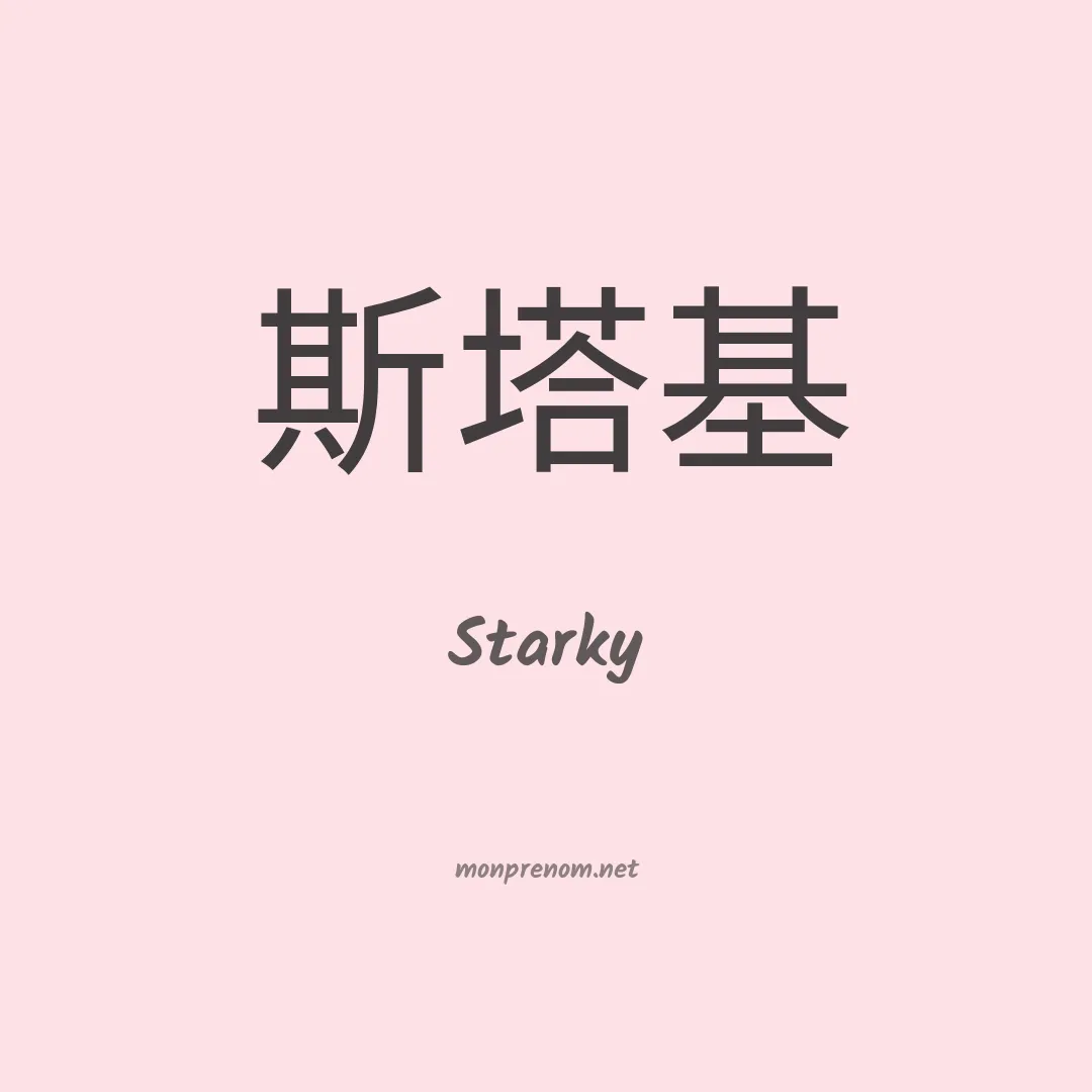 Starky en chinois