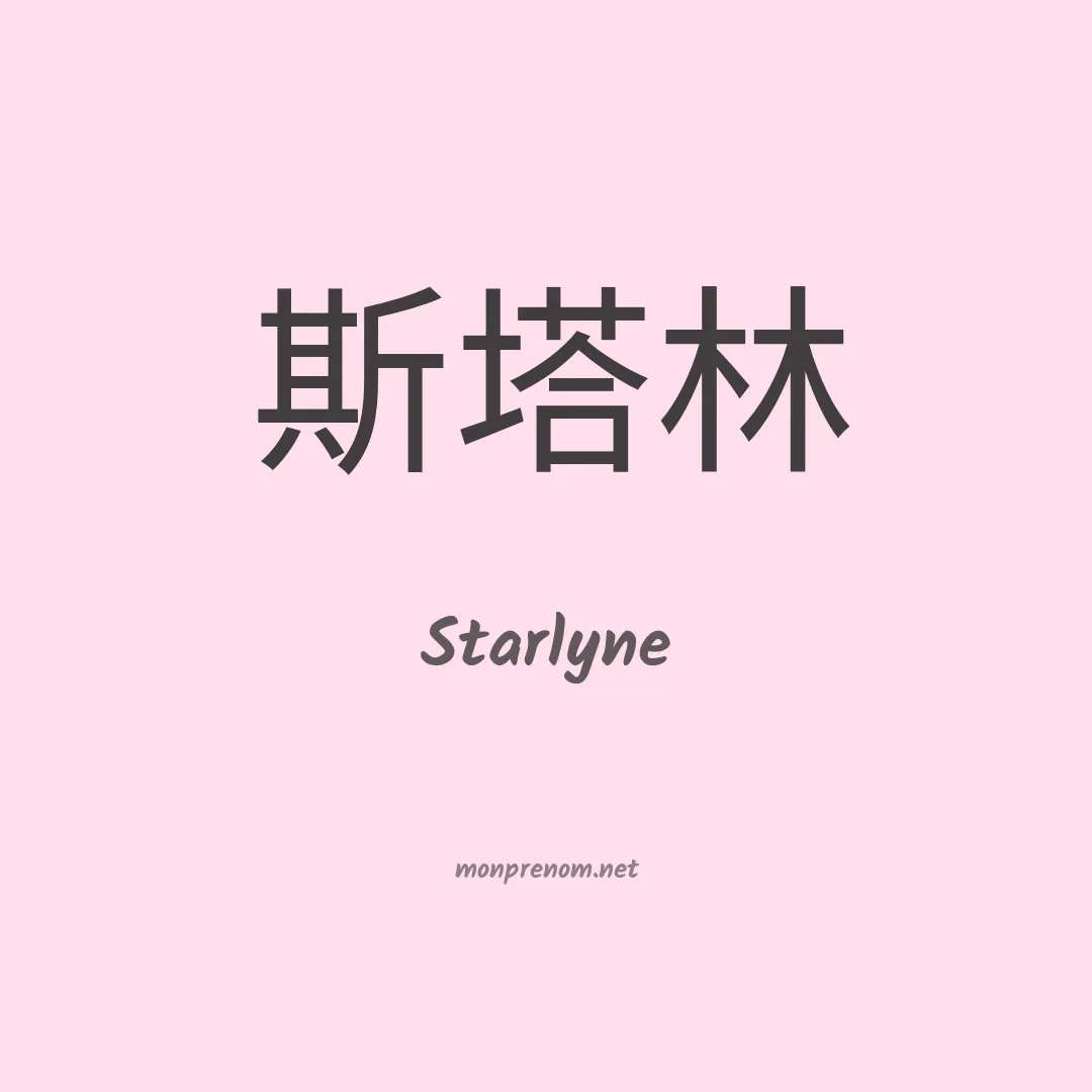 Starlyne en chinois