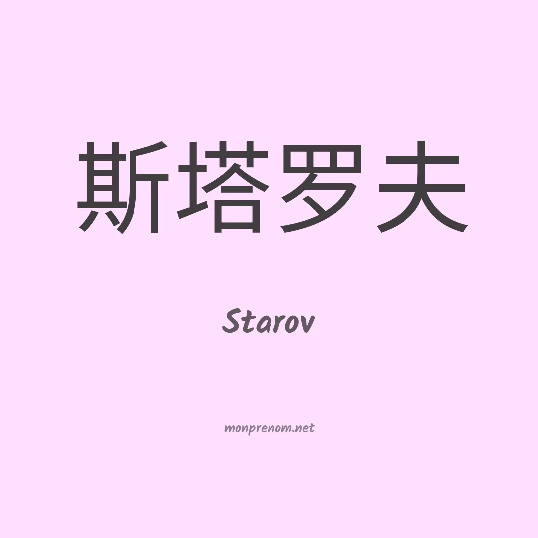 Starov en chinois