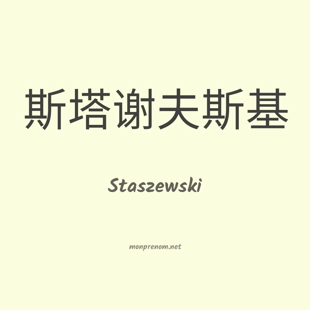 Staszewski en chinois