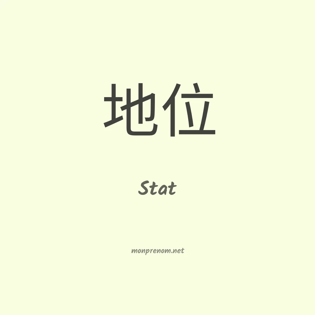 Stat en chinois