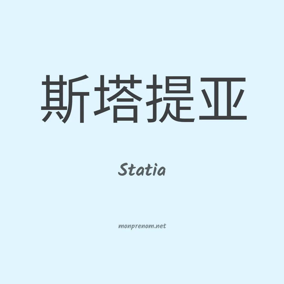 Statia en chinois