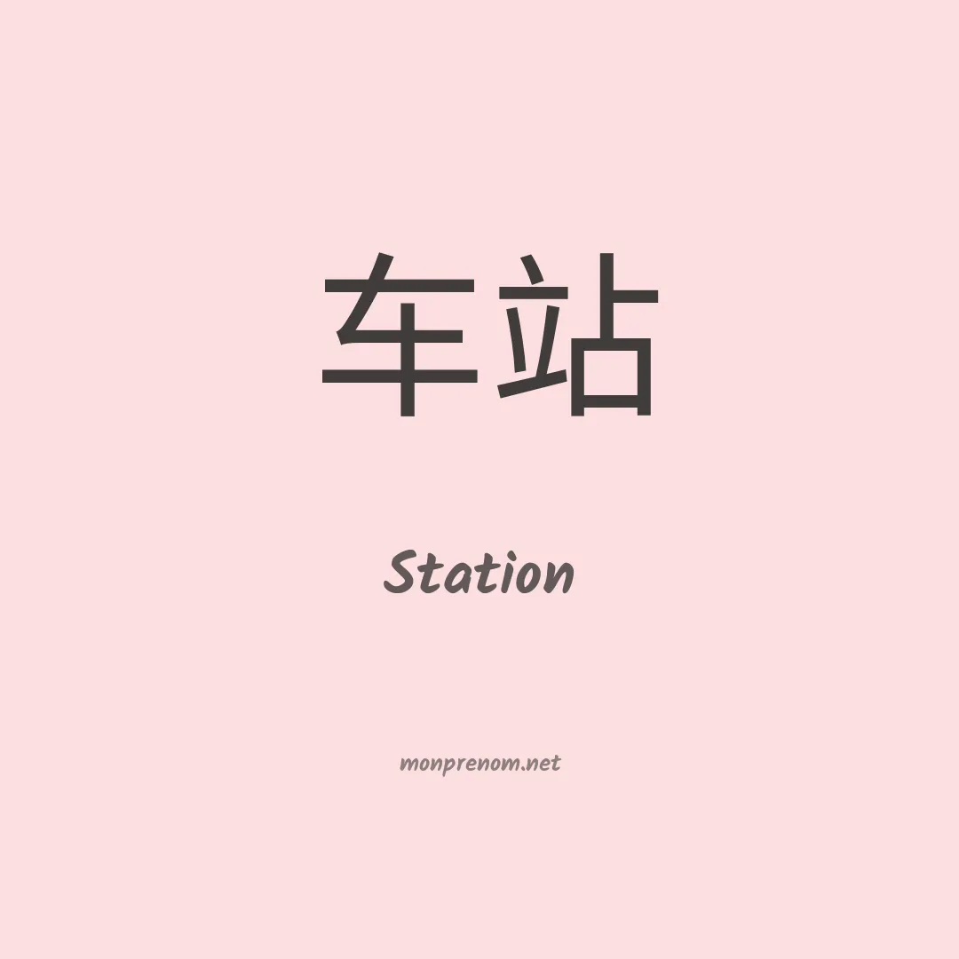 Station en chinois