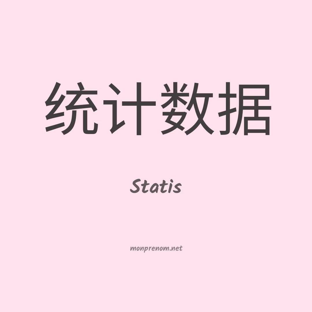 Statis en chinois