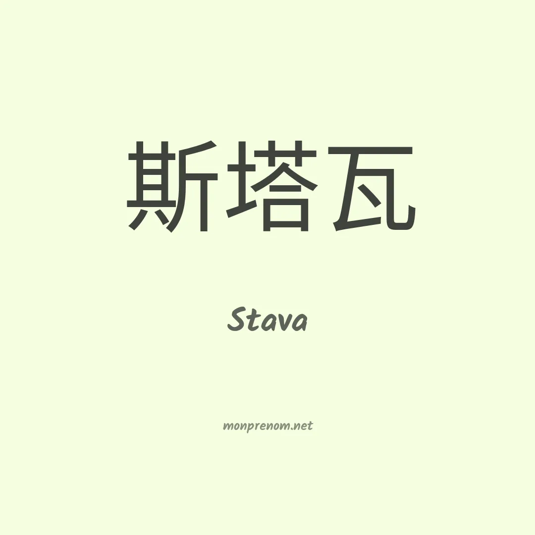 Stava en chinois