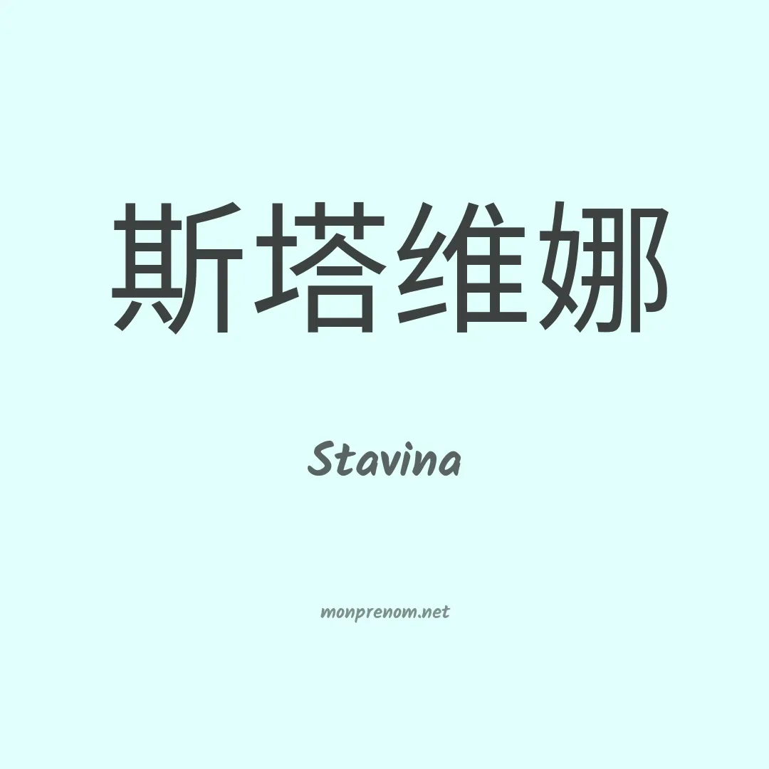 Stavina en chinois