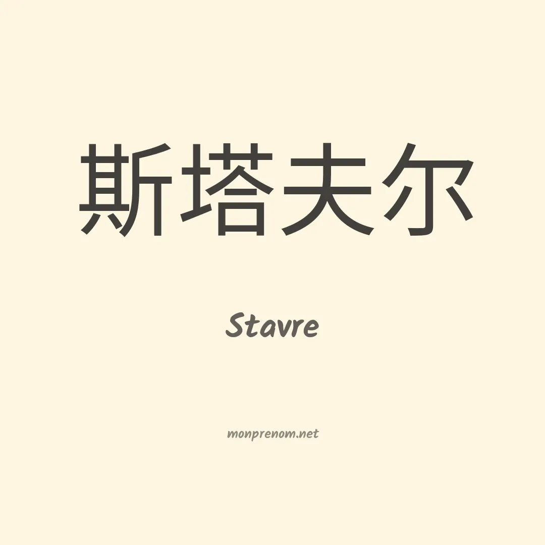 Stavre en chinois