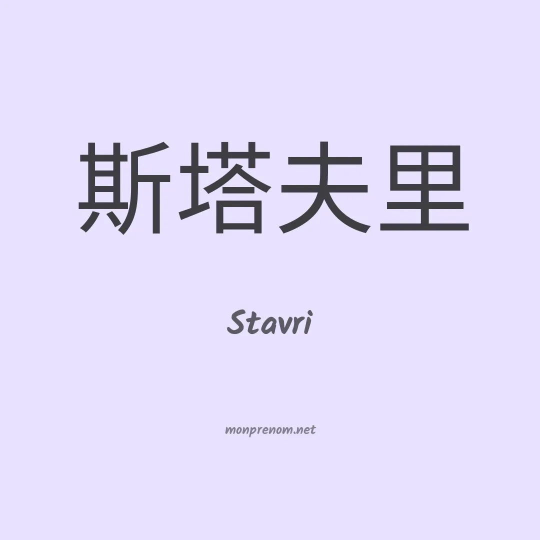Stavri en chinois
