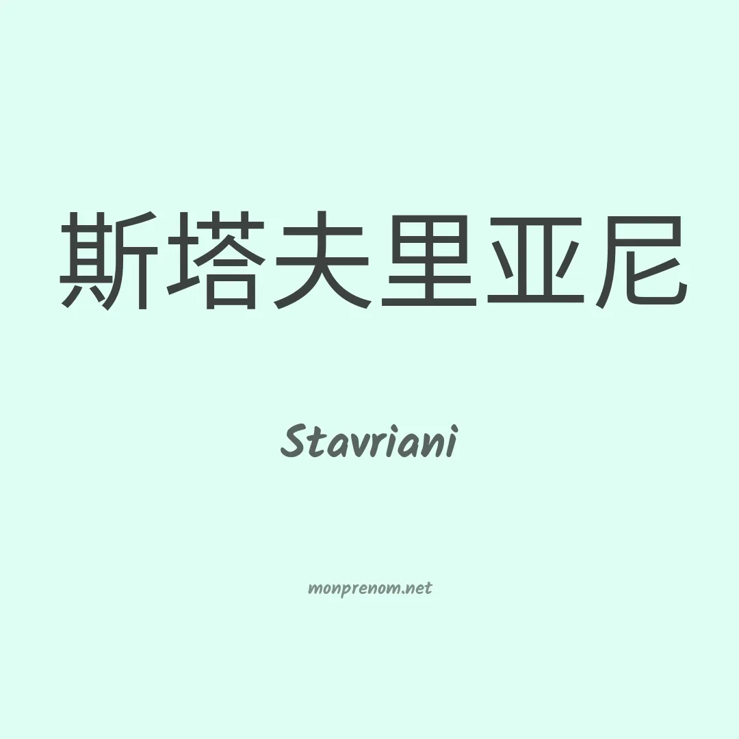 Stavriani en chinois