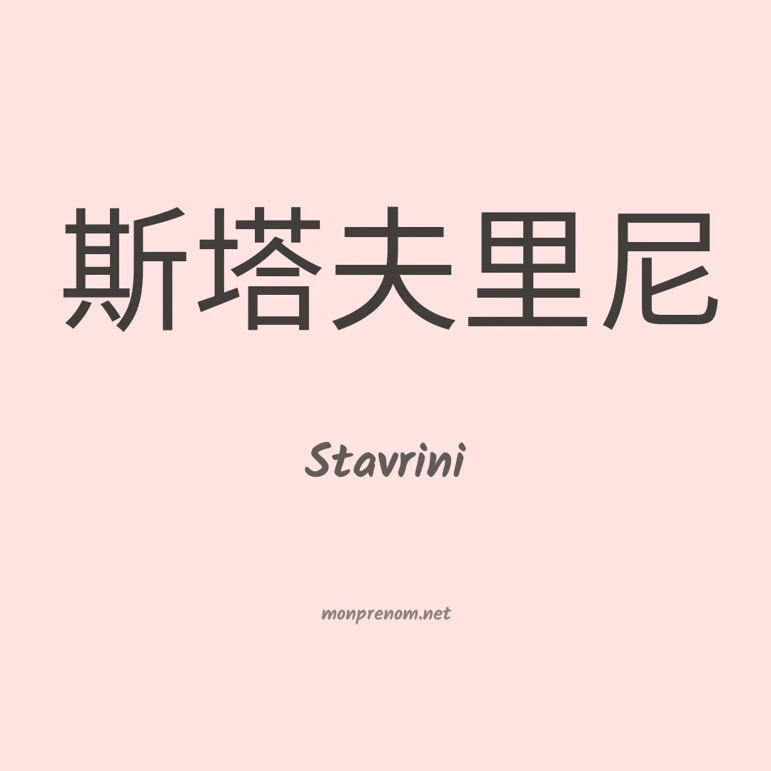 Stavrini en chinois
