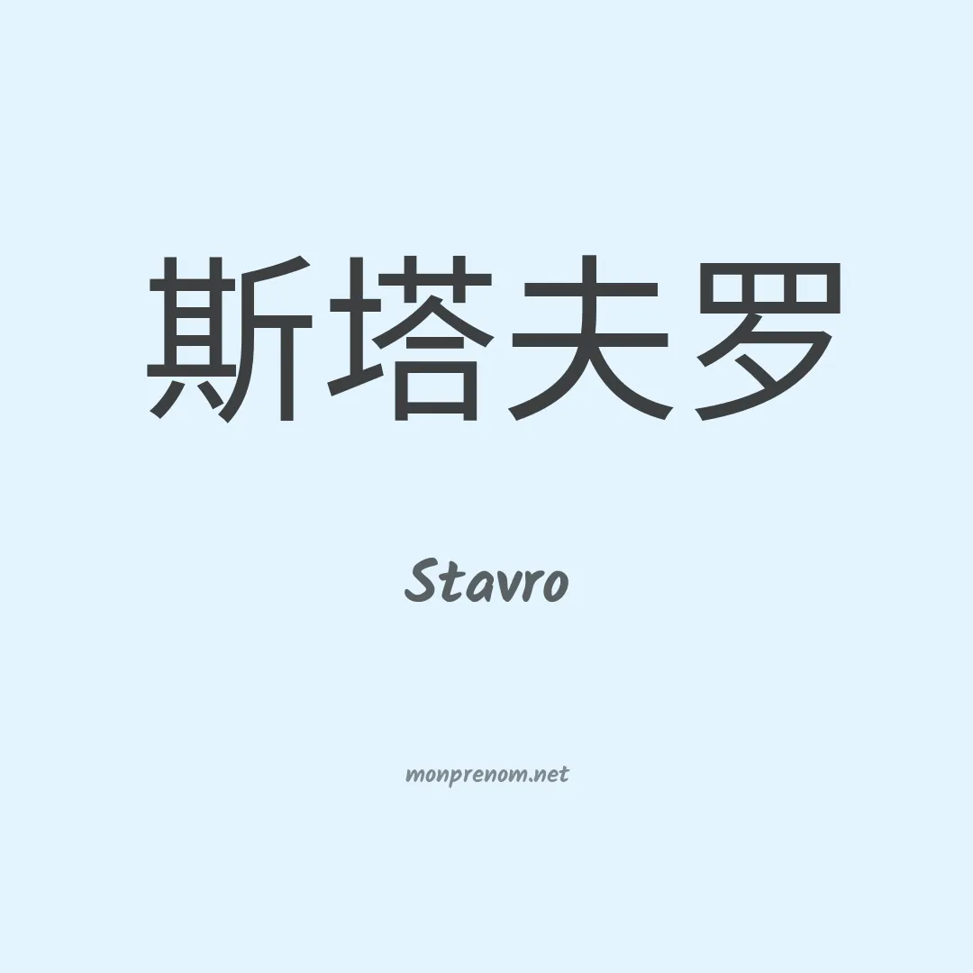 Stavro en chinois