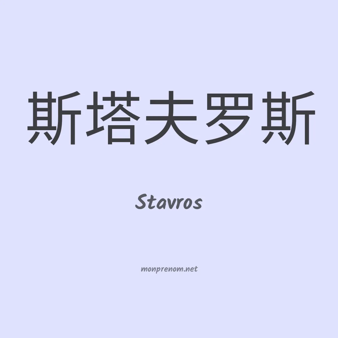 Stavros en chinois