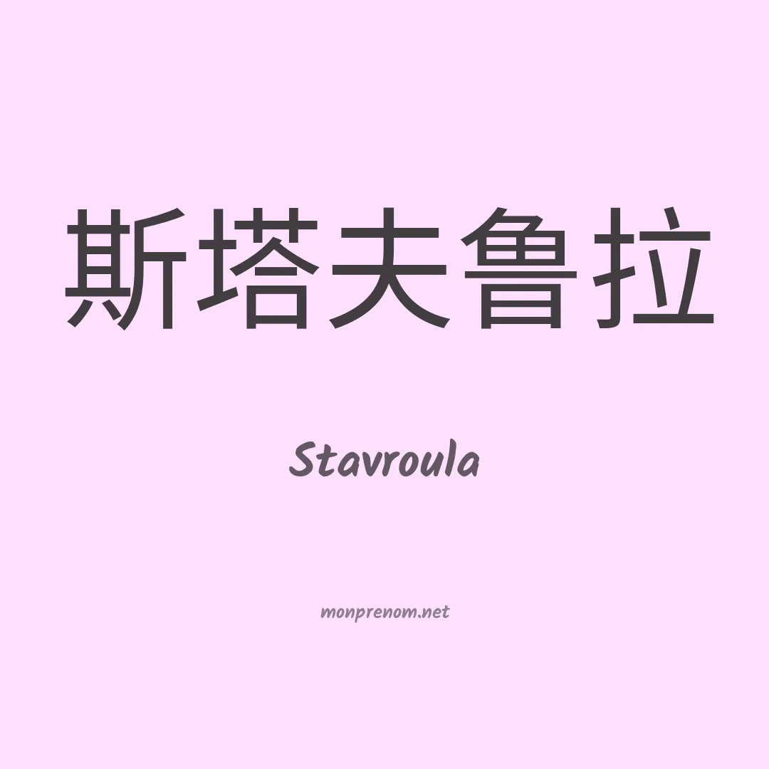 Stavroula en chinois