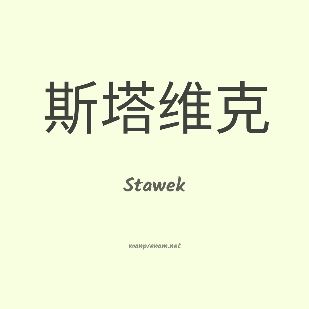 Stawek en chinois