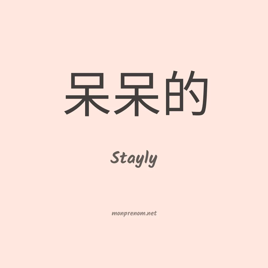 Stayly en chinois