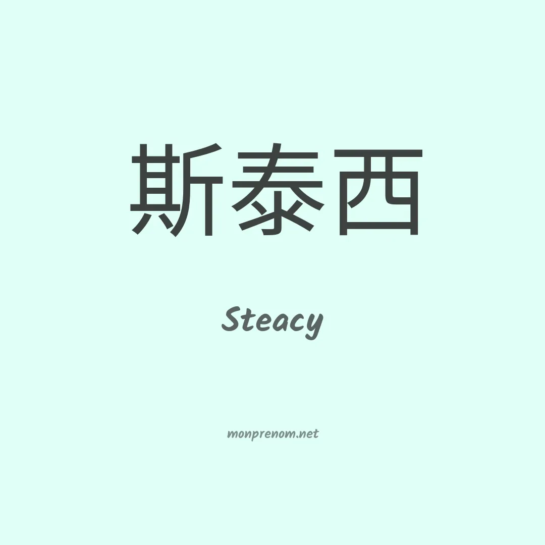 Steacy en chinois