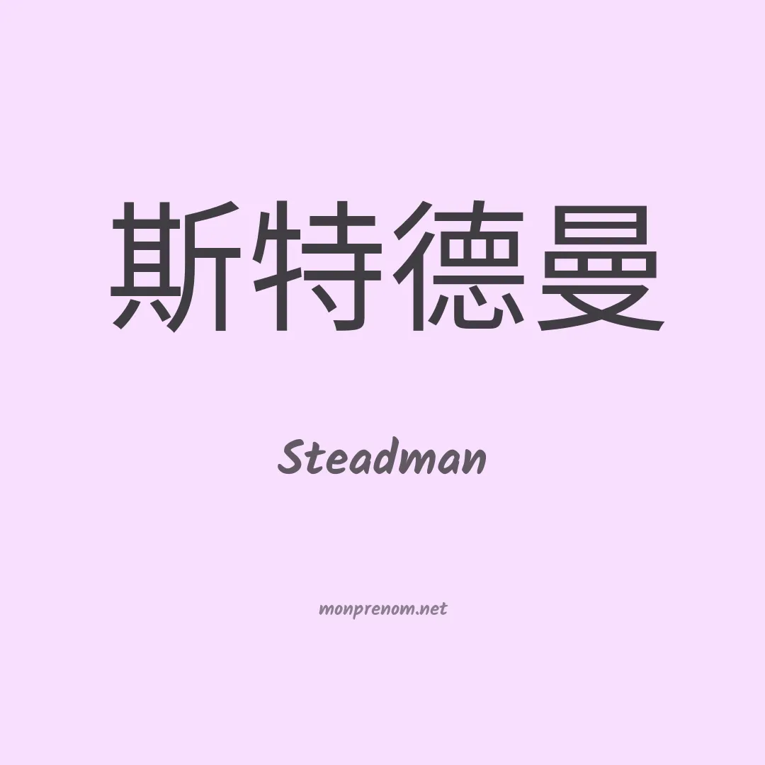 Steadman en chinois