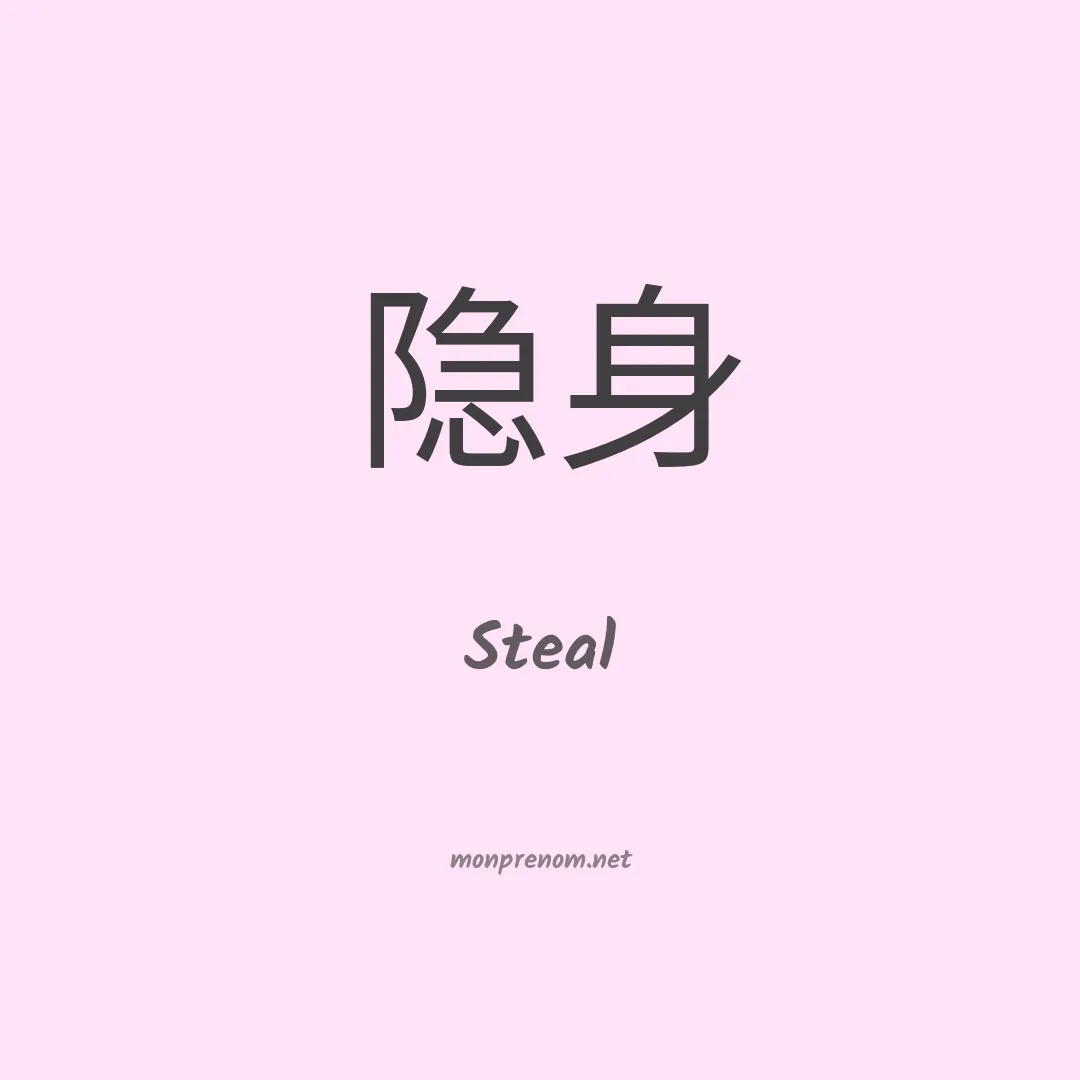 Steal en chinois
