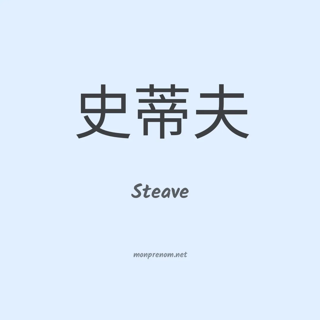 Steave en chinois
