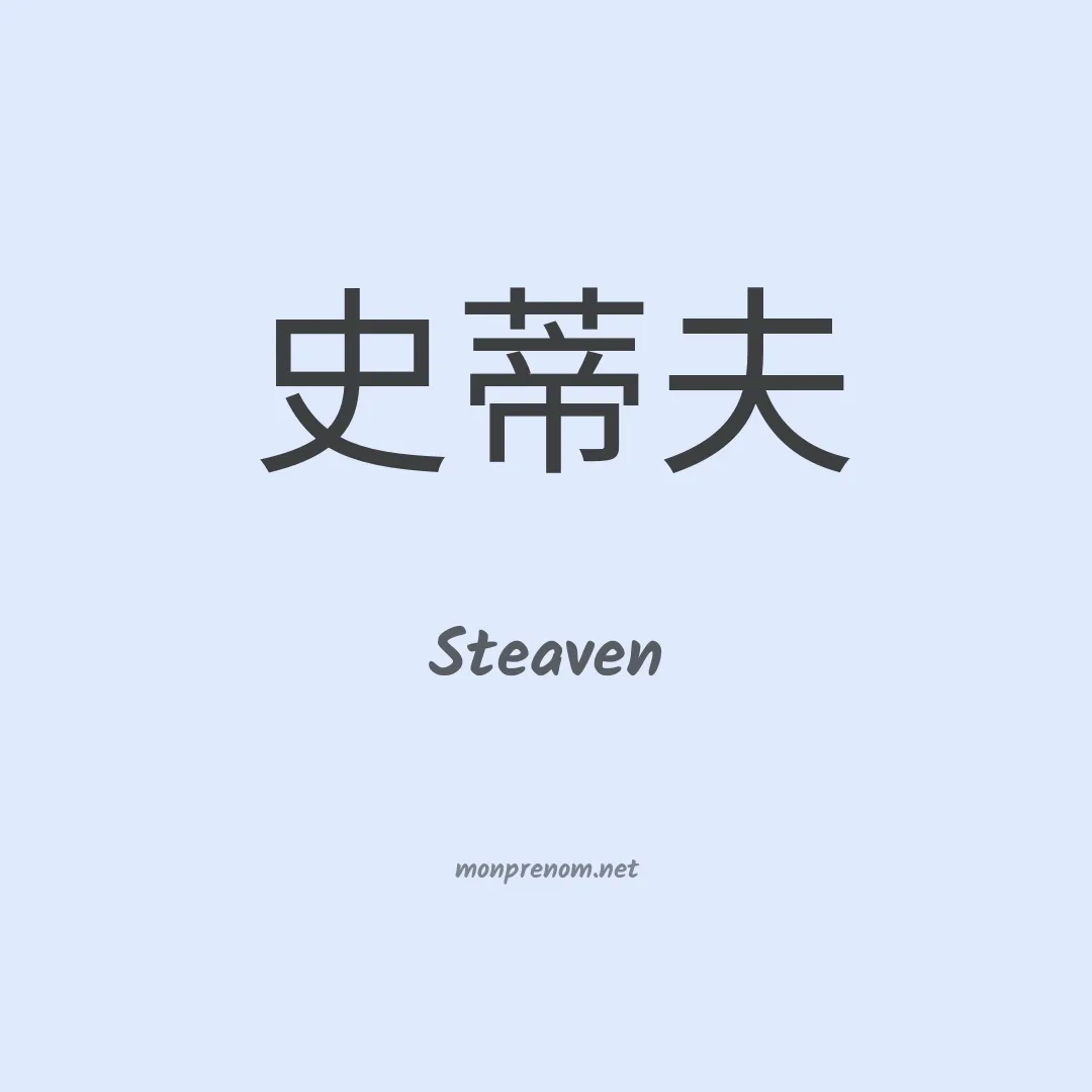 Steaven en chinois