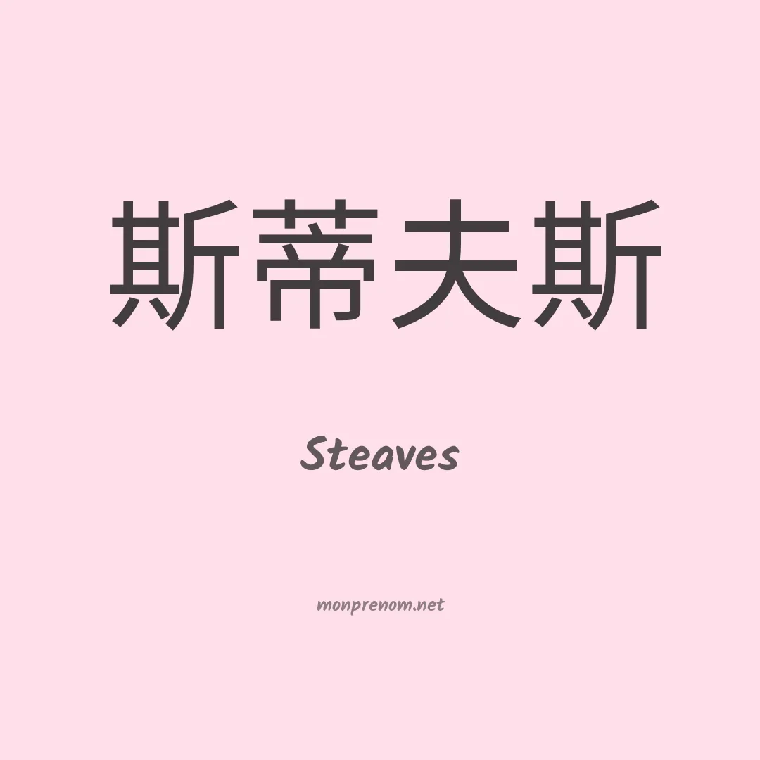 Steaves en chinois