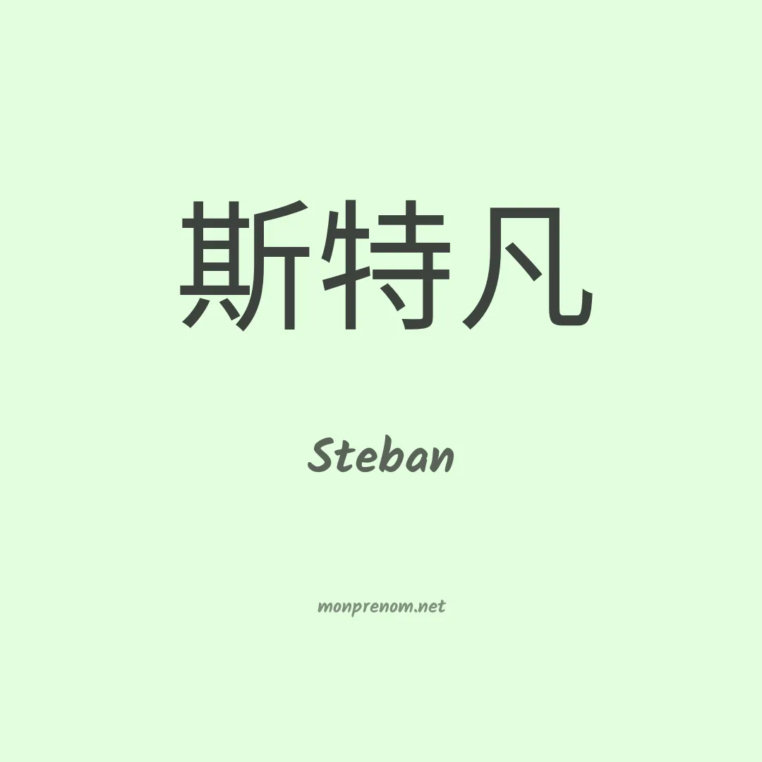 Steban en chinois