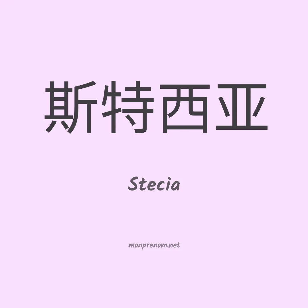Stecia en chinois