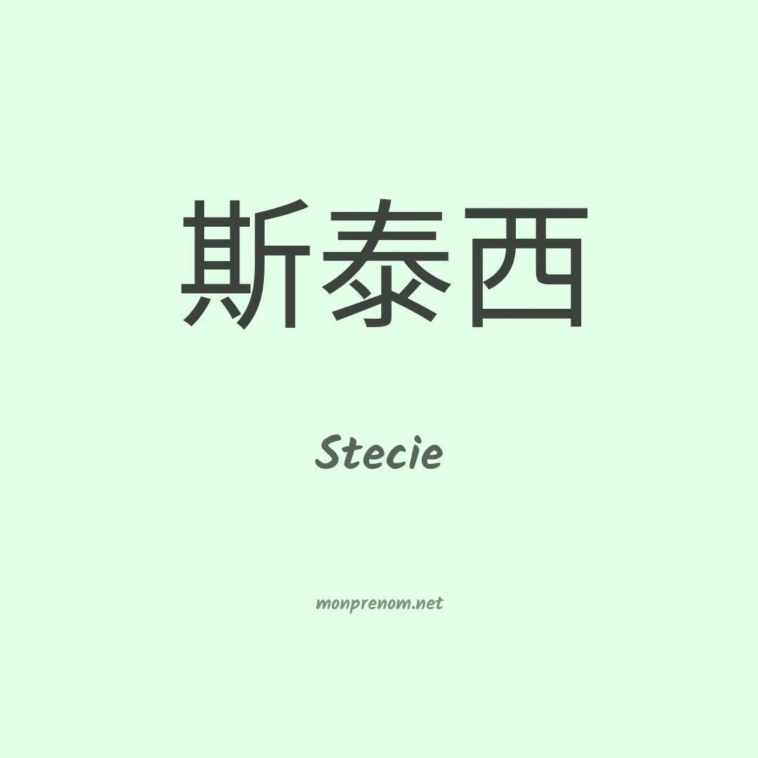 Stecie en chinois