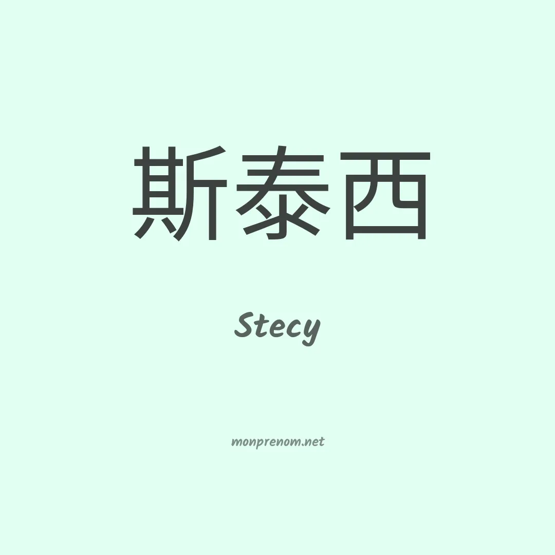 Stecy en chinois