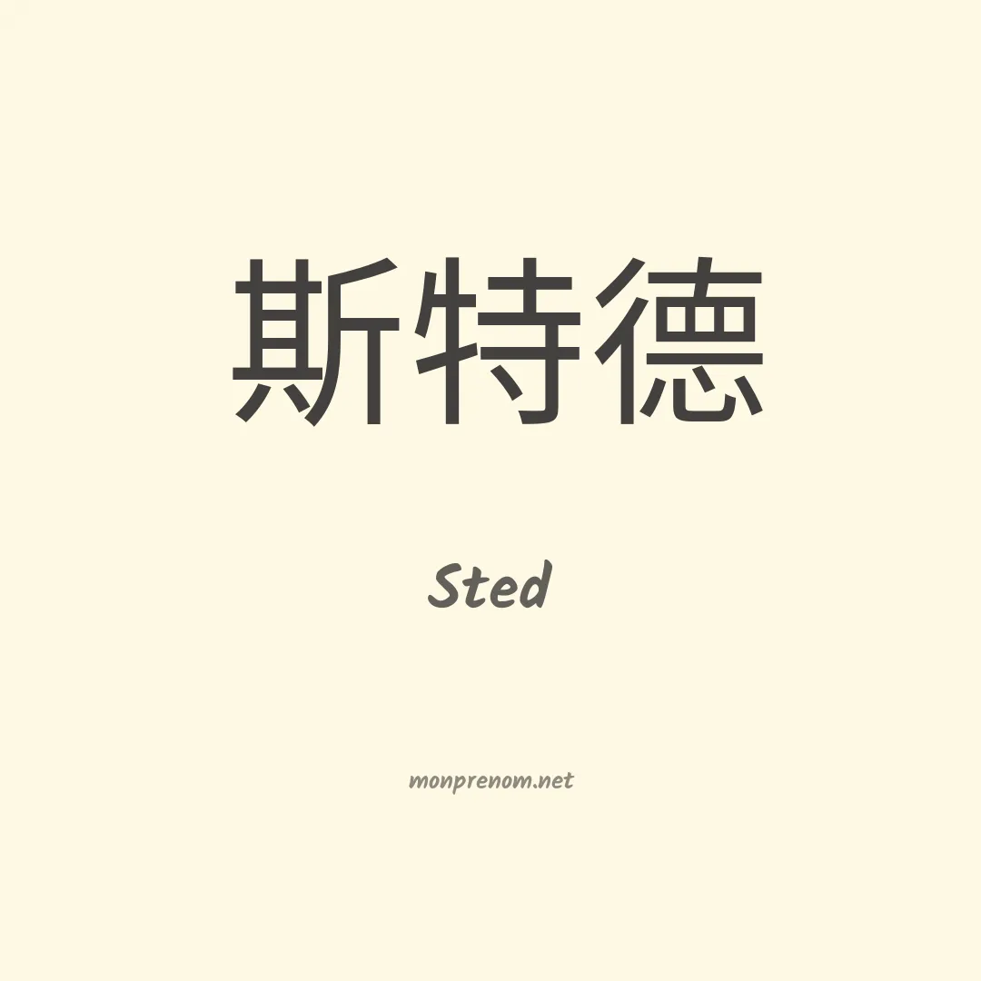 Sted en chinois