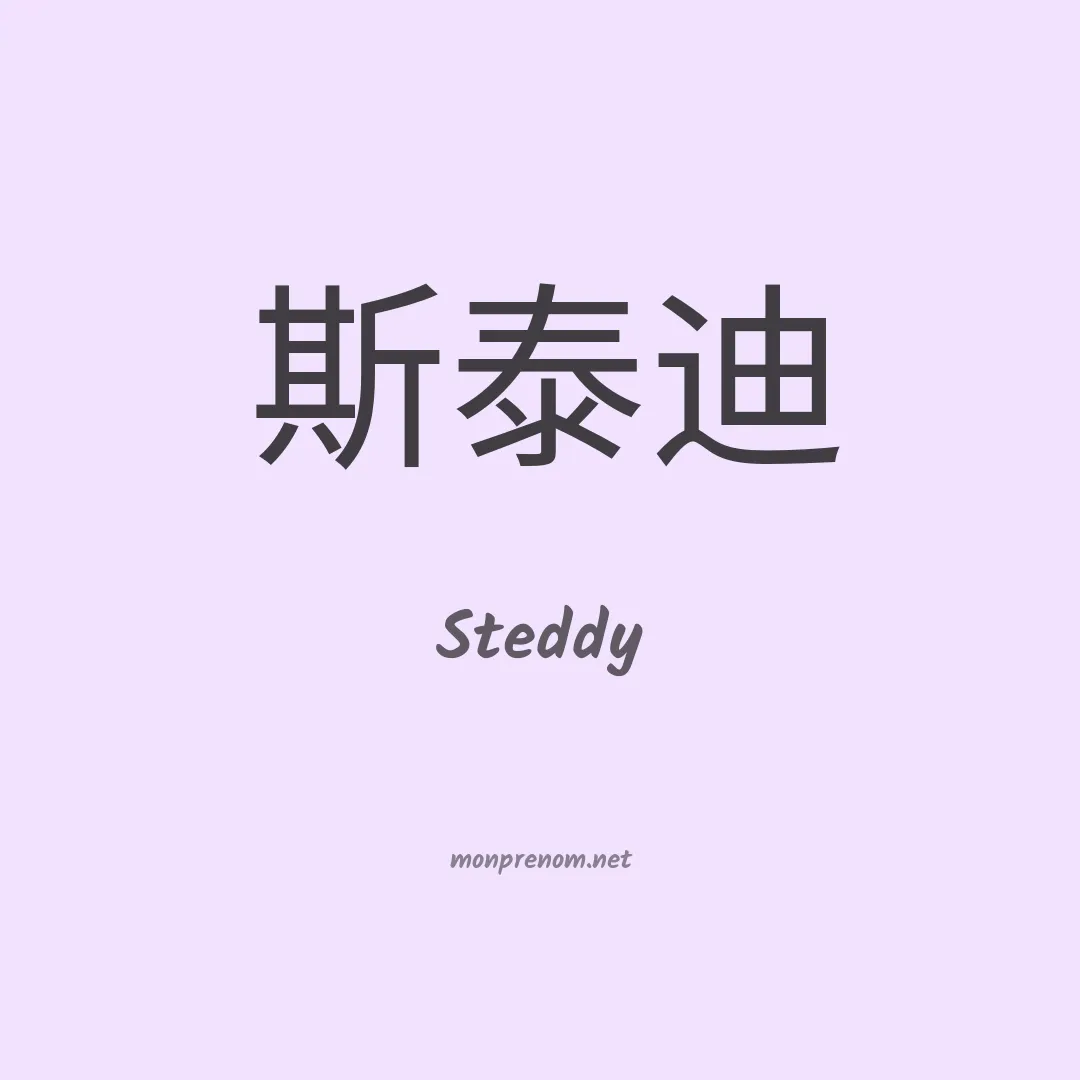 Steddy en chinois