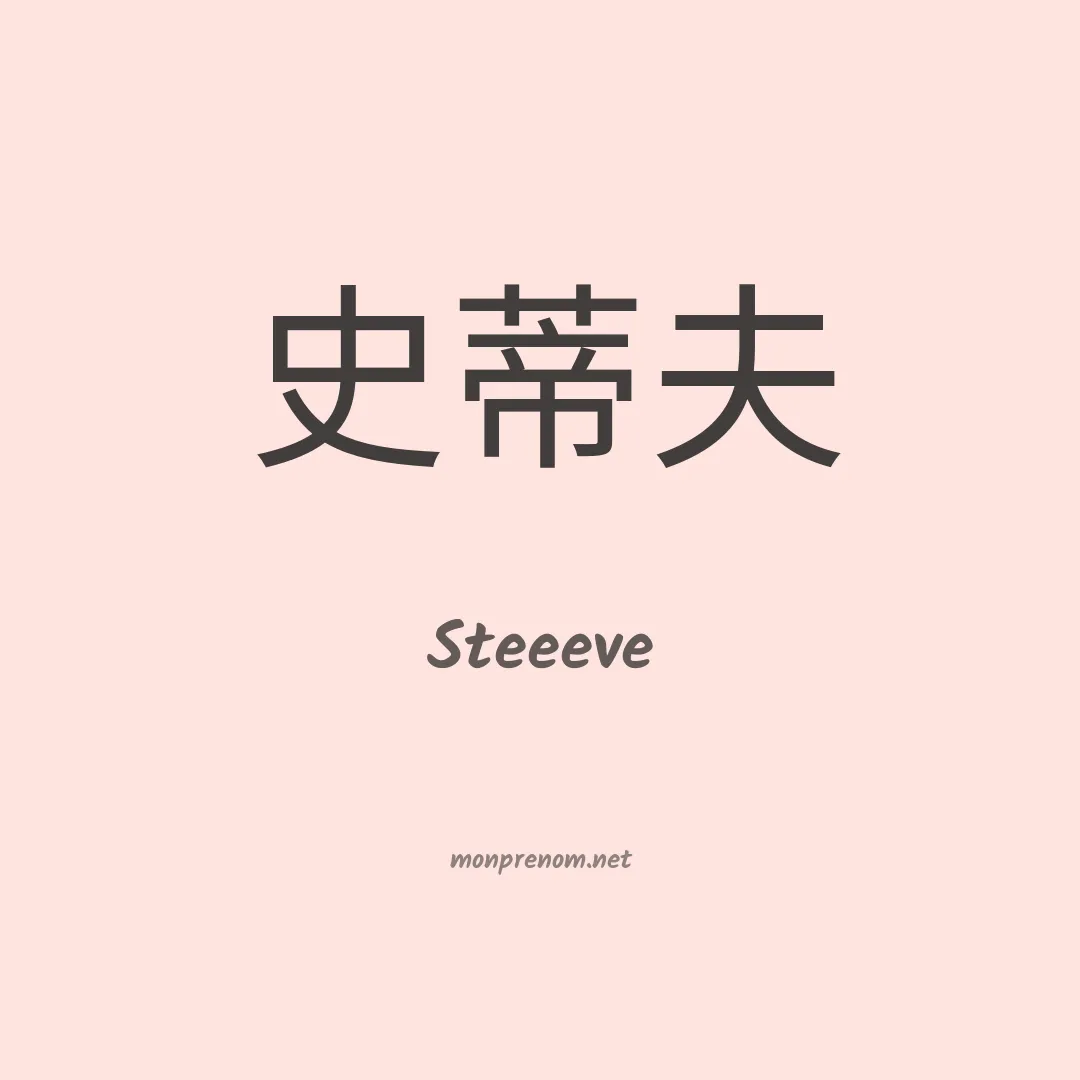 Steeeve en chinois