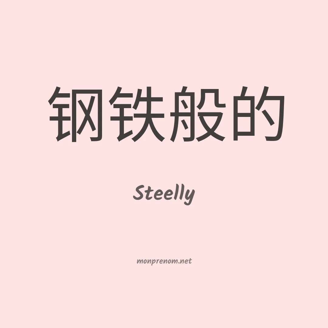 Steelly en chinois
