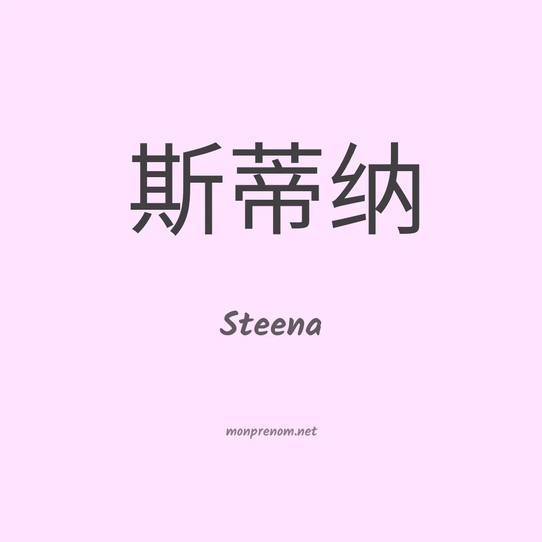 Steena en chinois