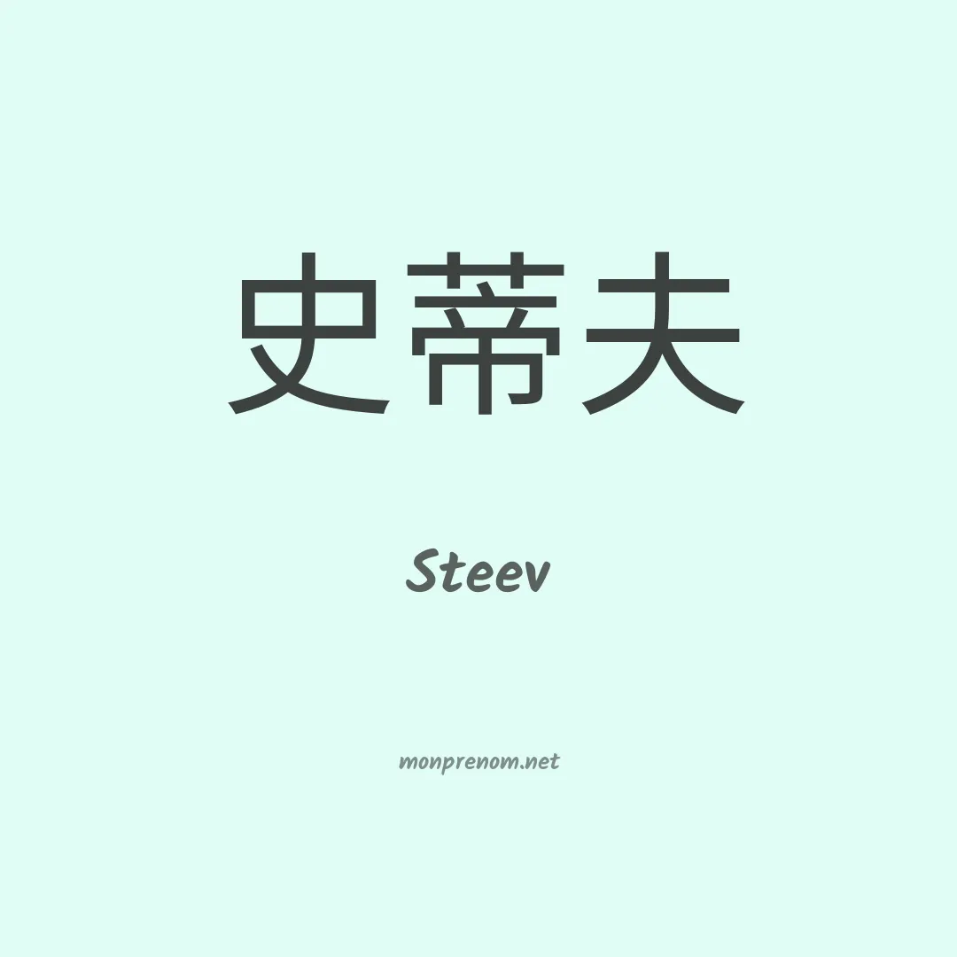 Steev en chinois