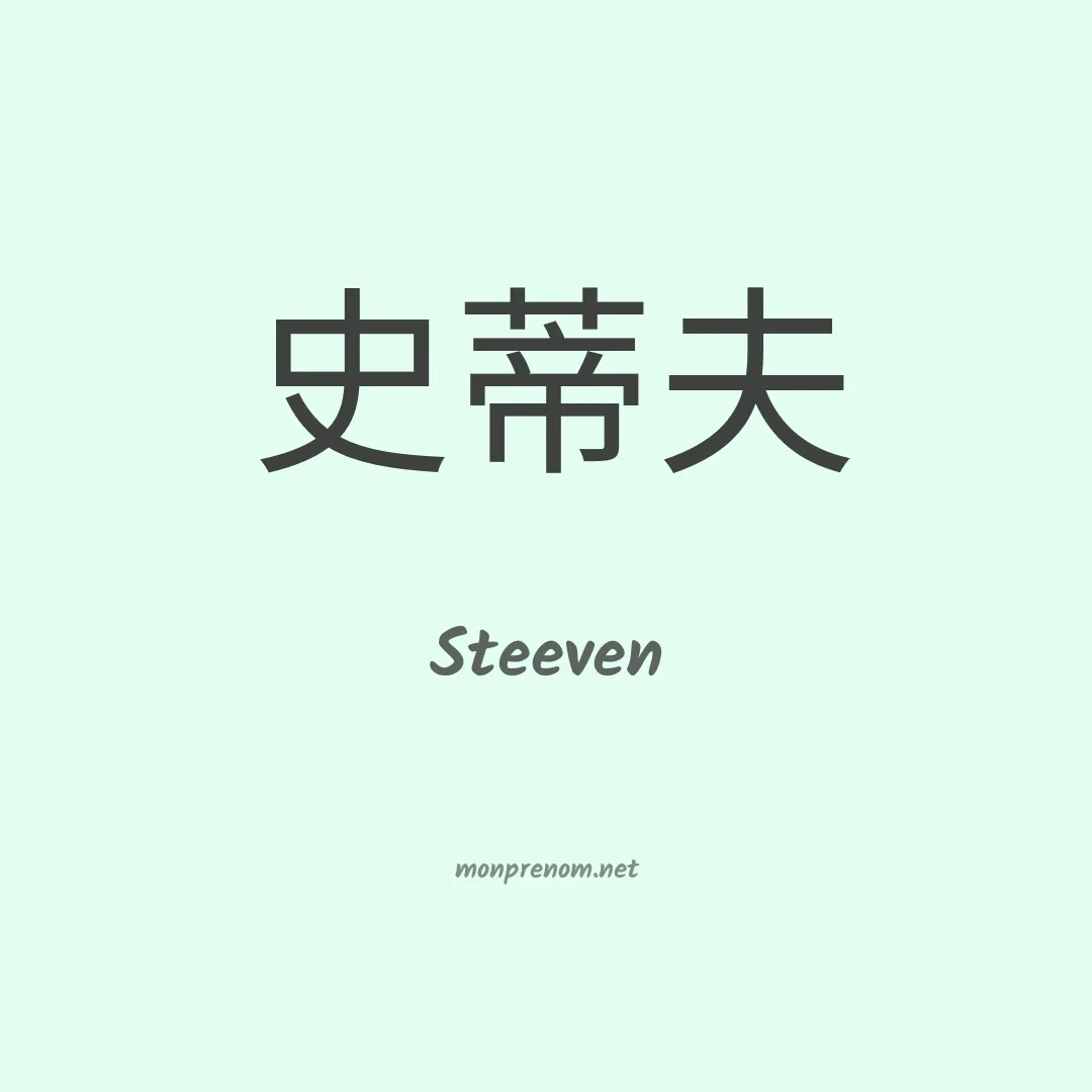Steeven en chinois