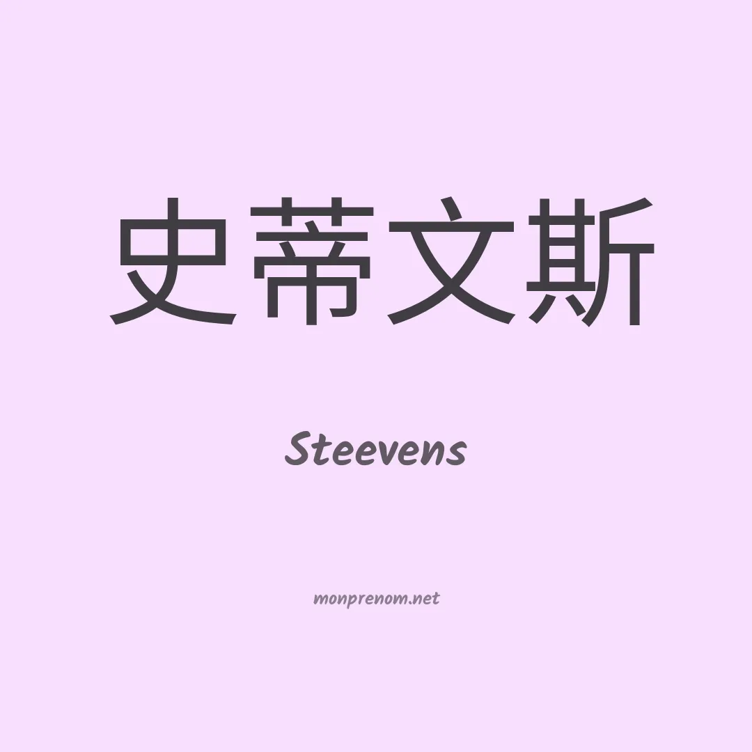 Steevens en chinois
