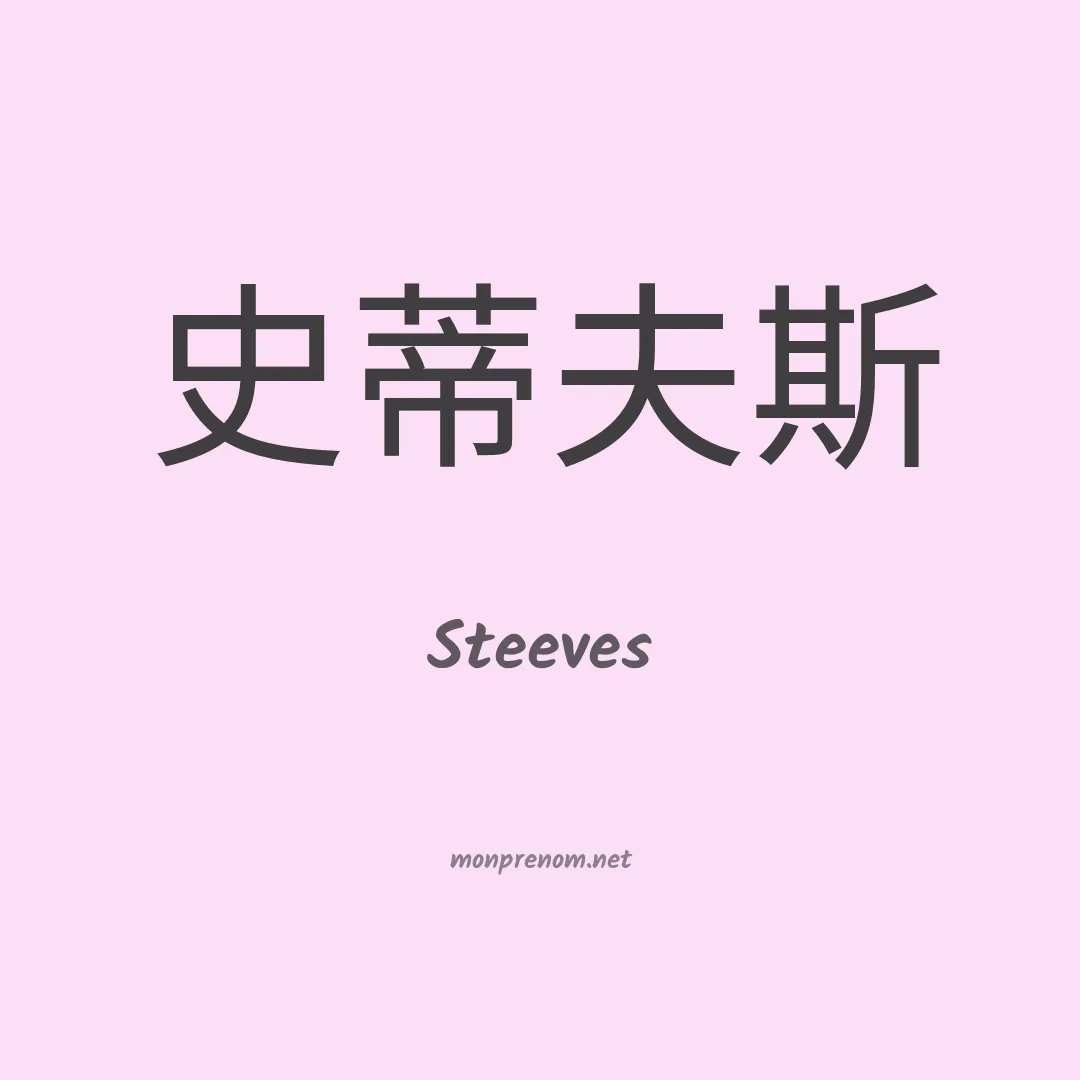 Steeves en chinois