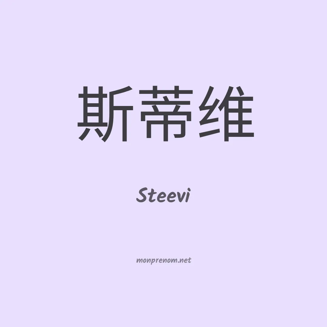 Steevi en chinois