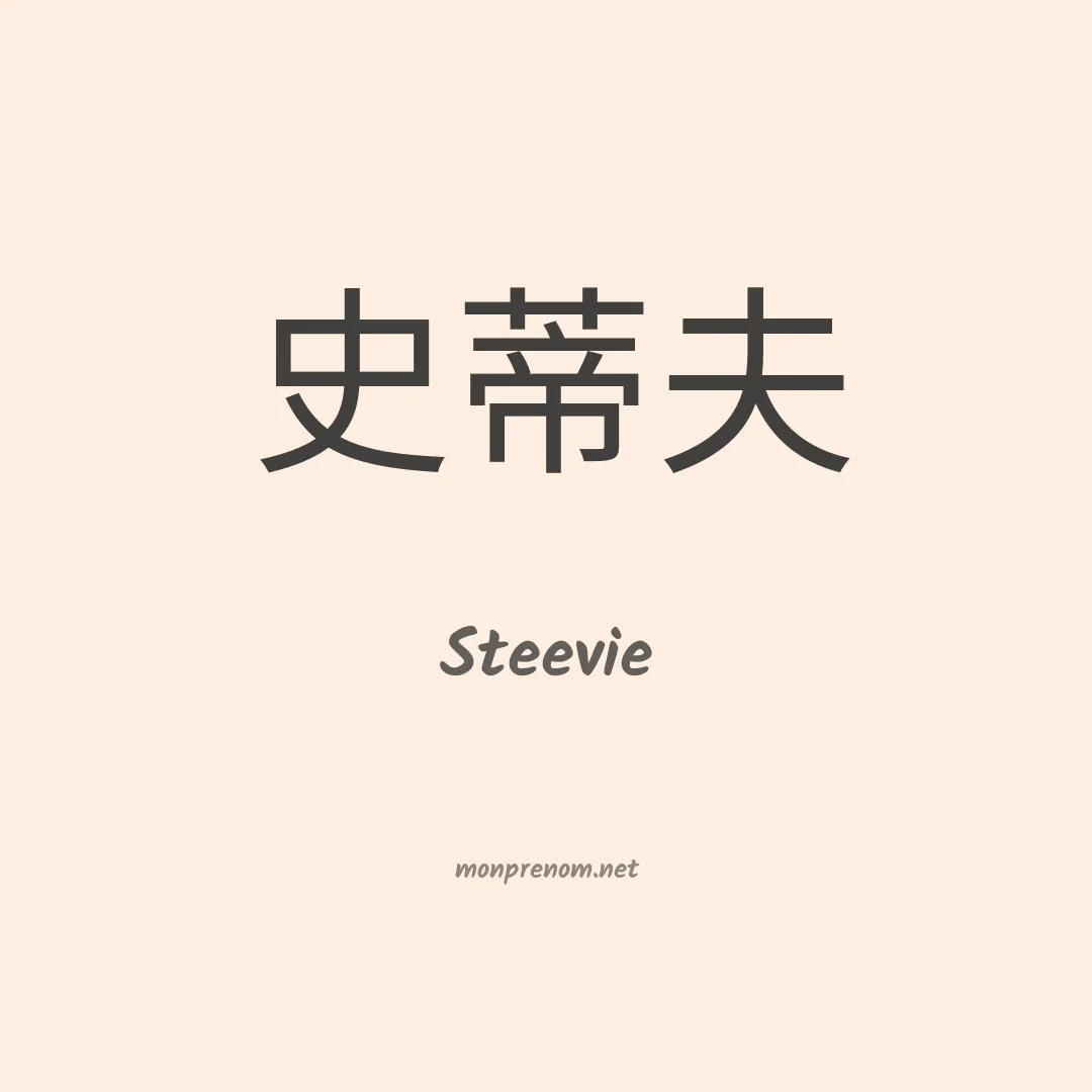 Steevie en chinois