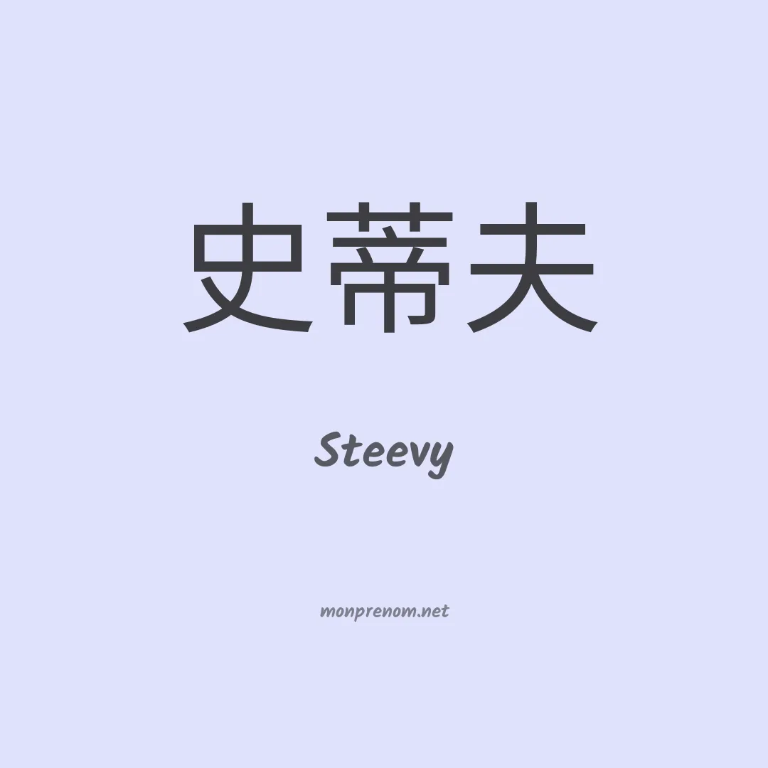 Steevy en chinois