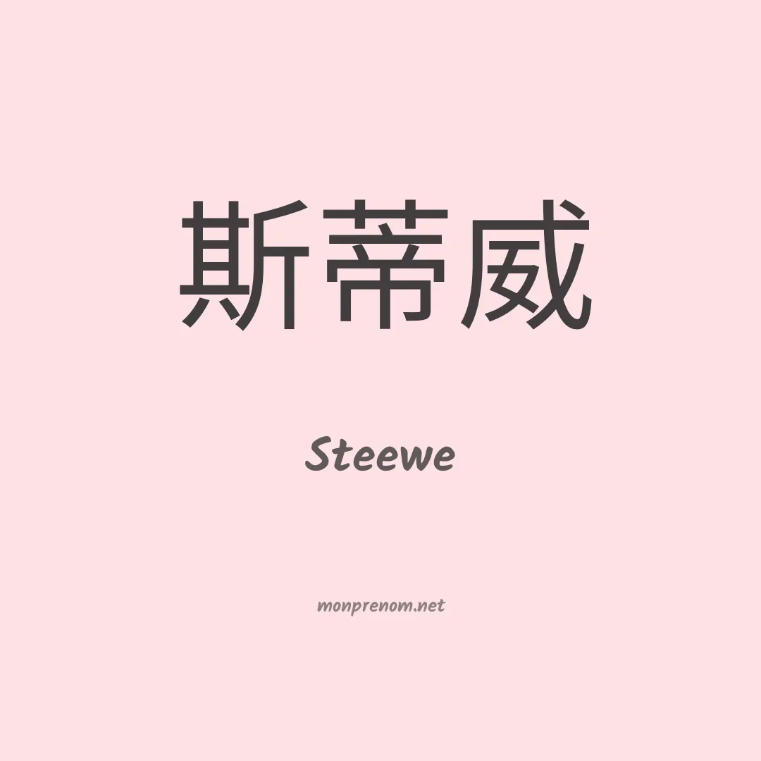 Steewe en chinois