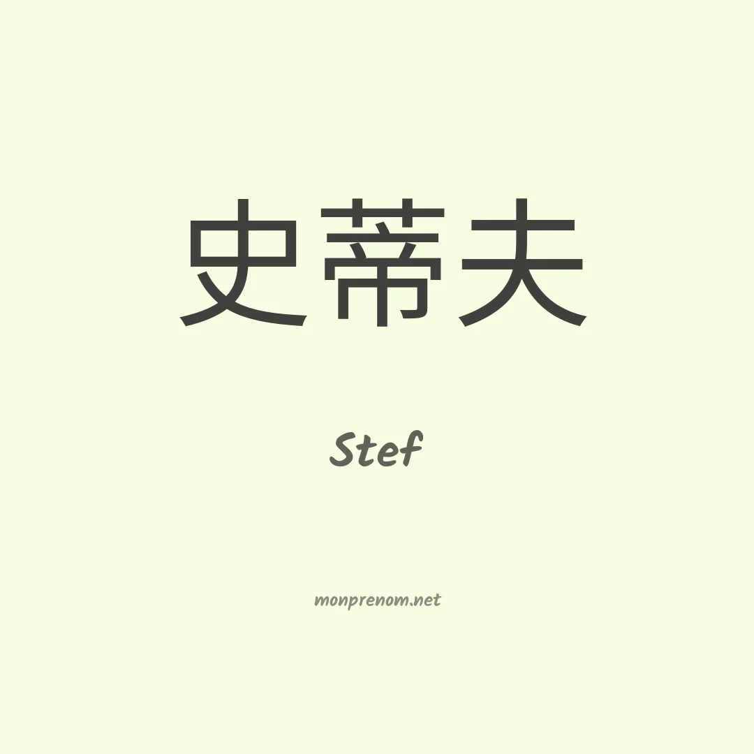 Stef en chinois