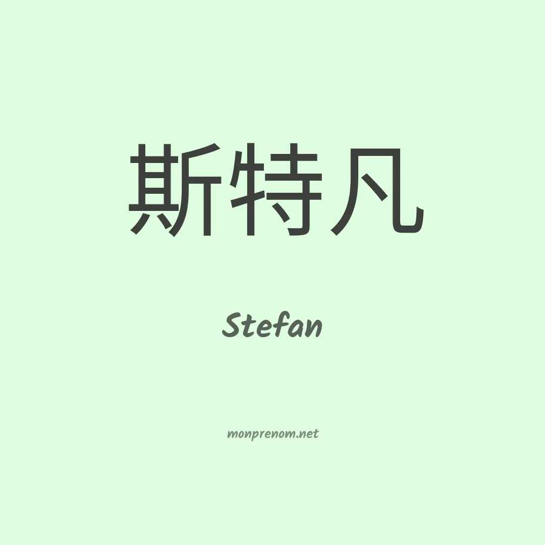 Stefan en chinois