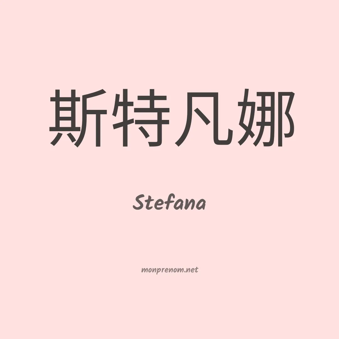 Stefana en chinois