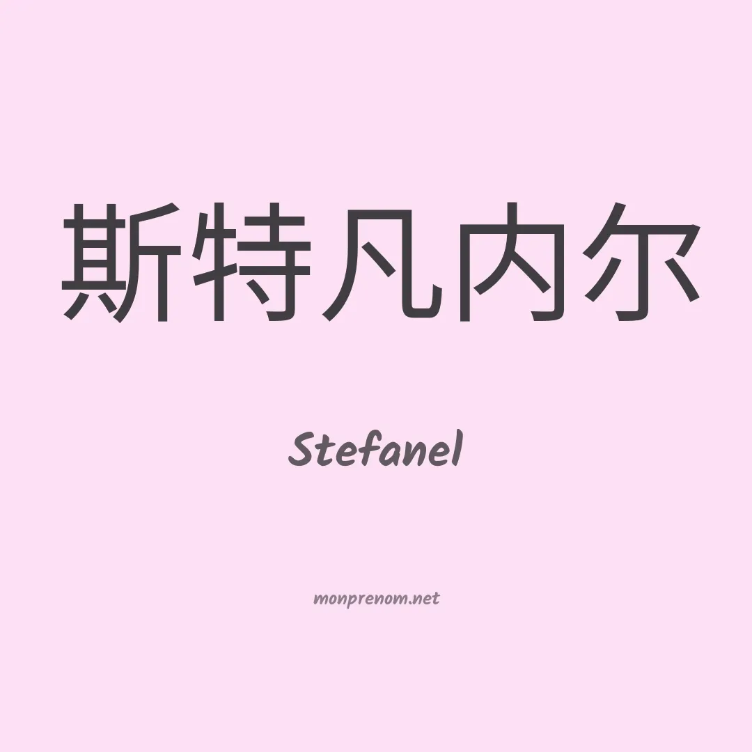 Stefanel en chinois