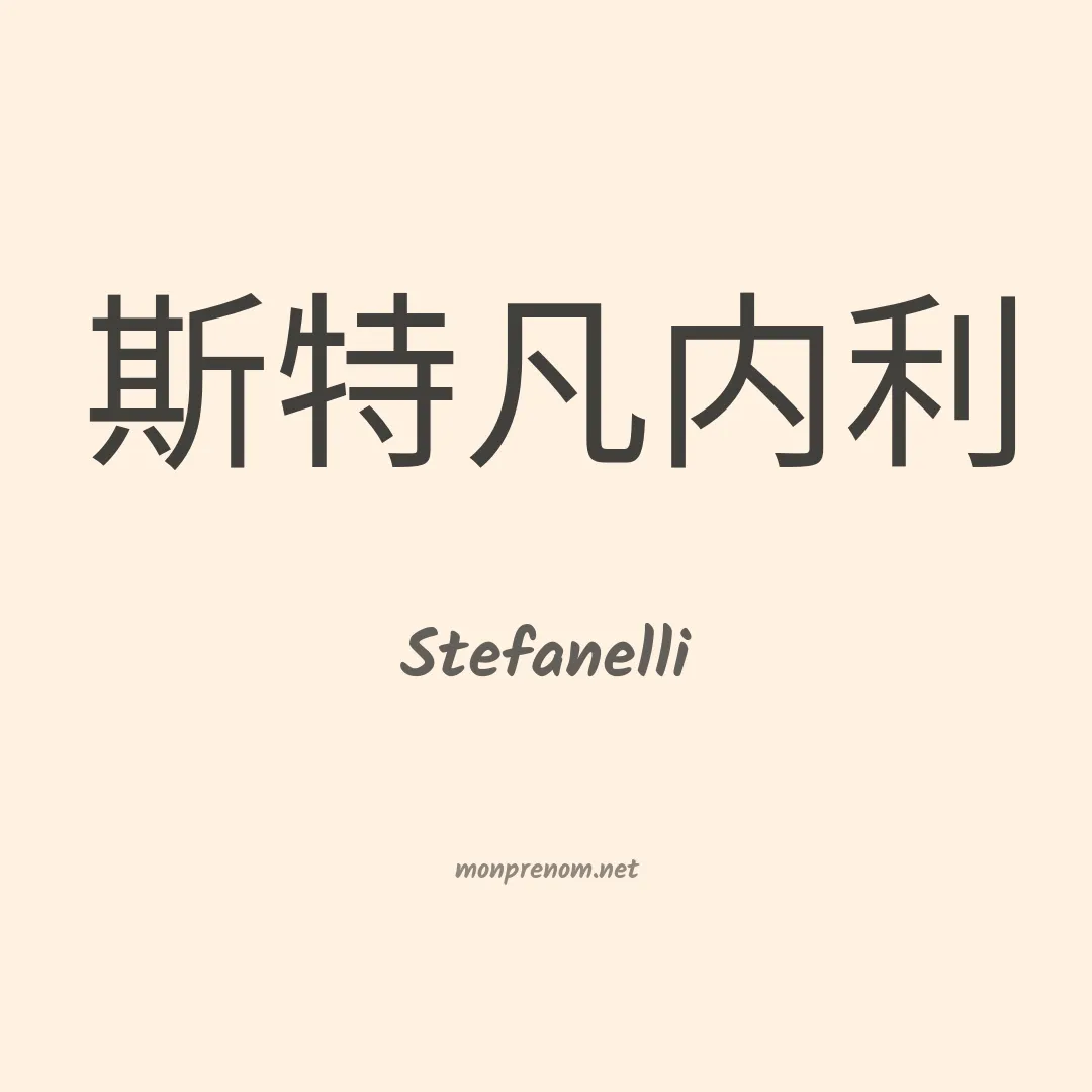 Stefanelli en chinois