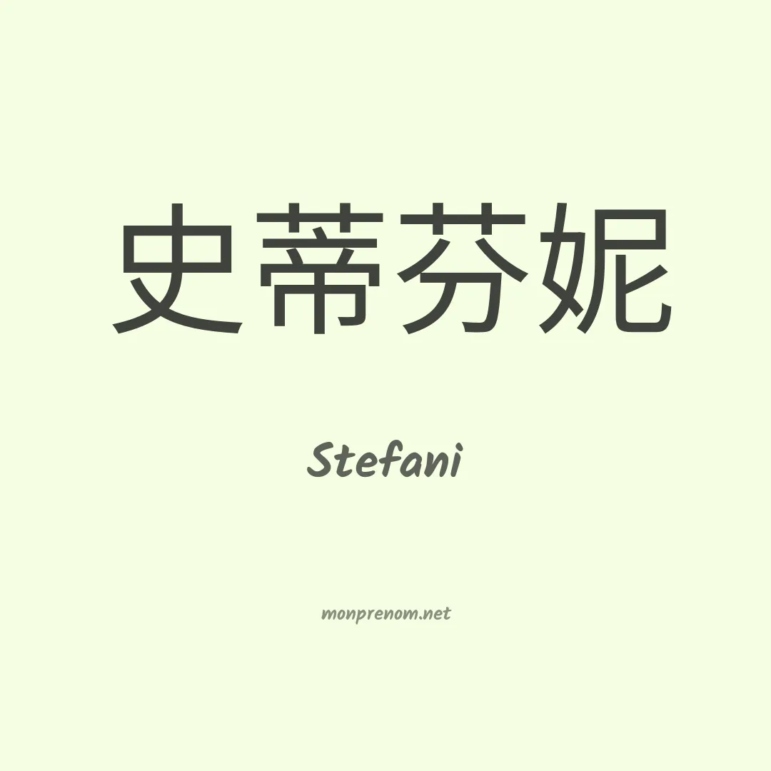 Stefani en chinois