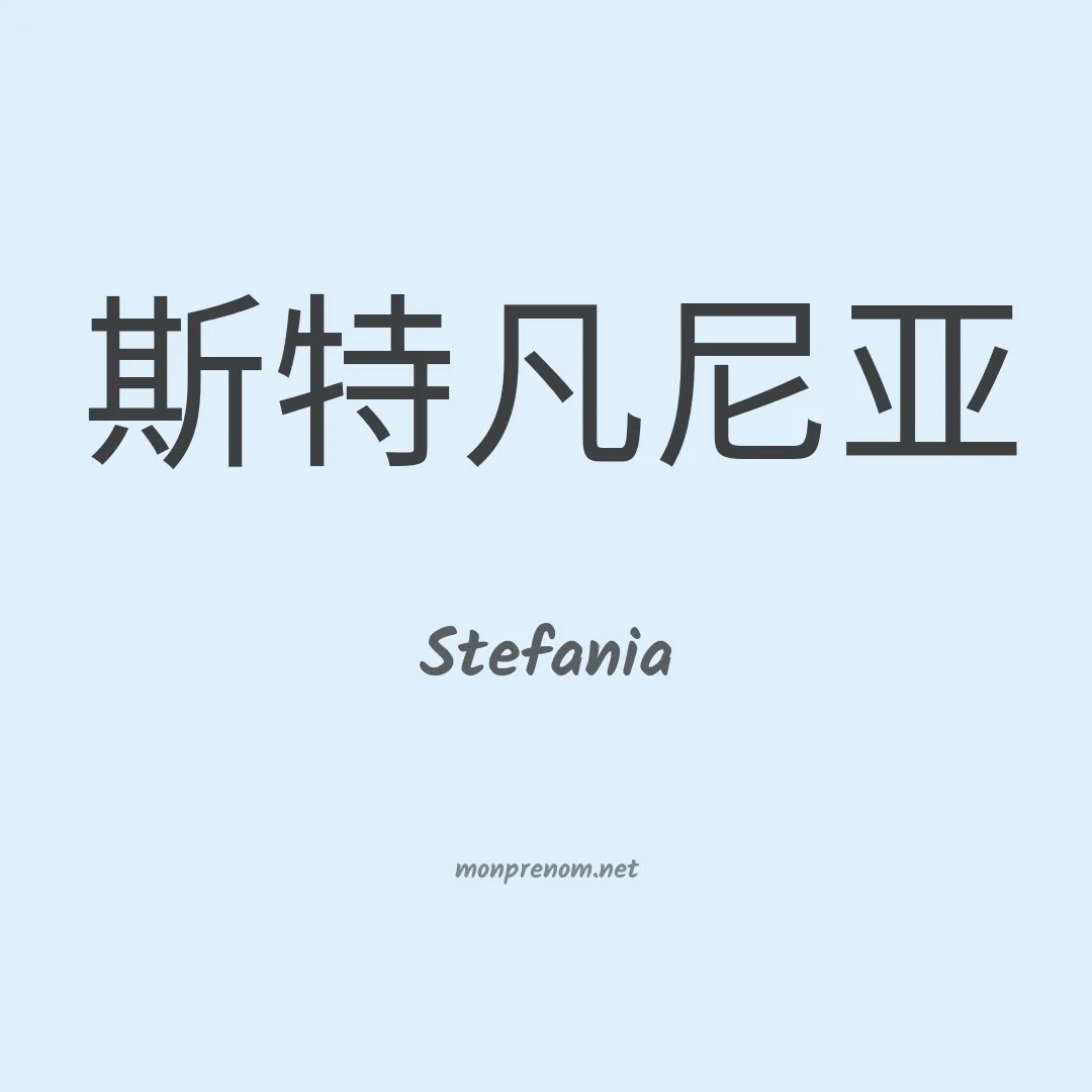 Stefania en chinois